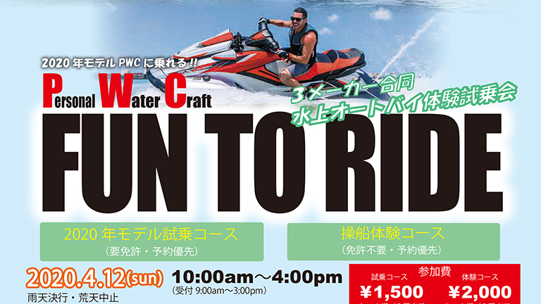 4月12日（日）の水上バイク3メーカー合同体験試乗会『FUN TO RIDE』の開催を、一旦白紙に│HOT WATER Webマガジン