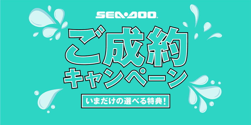 シードゥご成約キャンペーン
