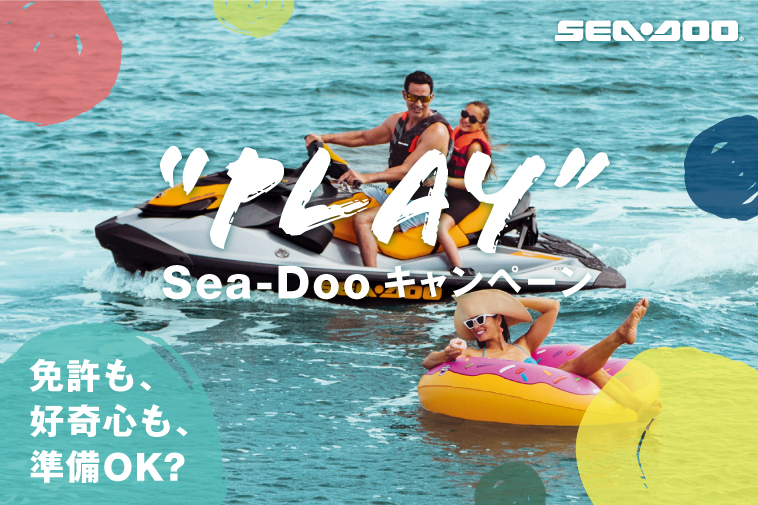 BRPジャパン"PLAY”SEA-DOOキャンペーン