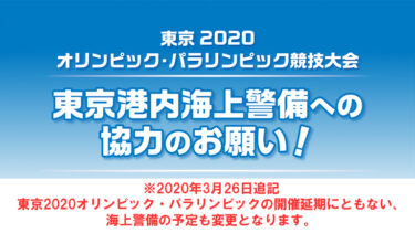 ※2020年3月26日追記【海上保安庁】東京2020オリンピック・パラリンピック期間に東京港内海上警備を実施
