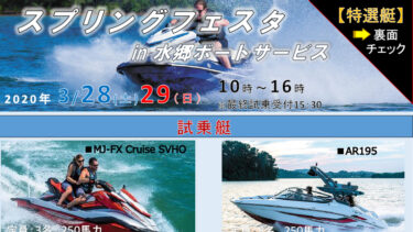 ヤマハMJ-FX Cruiser SVHOやスポーツボートAR195に試乗できる『スプリングフェスタin水郷ボートサービス』を、3月28日（土）、29日（日）に開催