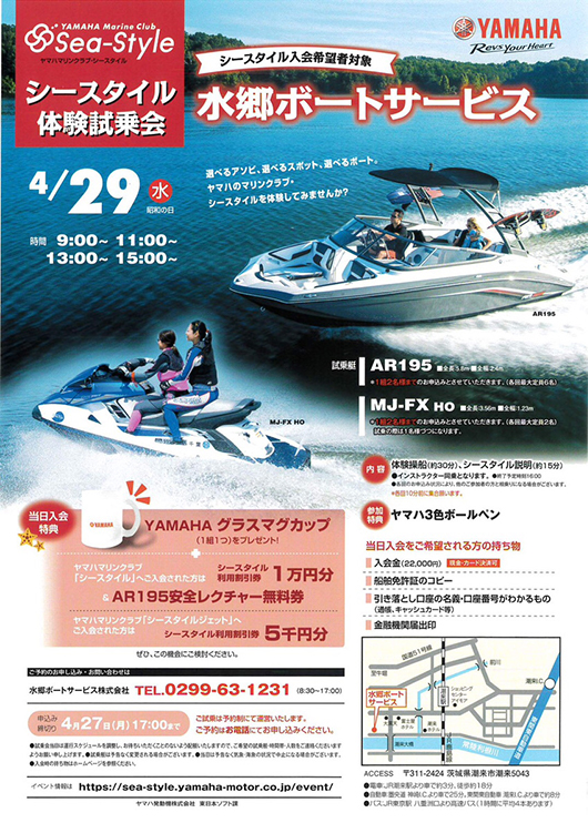 水郷ボートサービスの、シースタイル体験試乗会チラシ
