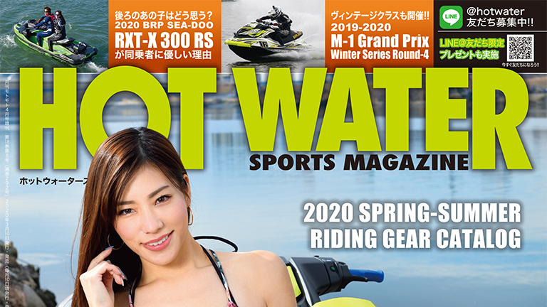 ホットウォータースポーツマガジン199号│HOT WATER Webマガジン