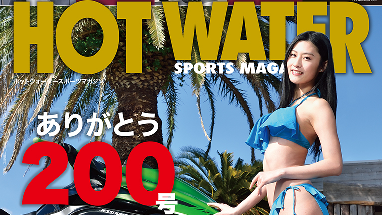 水上バイク専門誌、ホットウォータースポーツマガジン200号