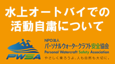 【PW安全協会】水上オートバイでの活動自粛について
