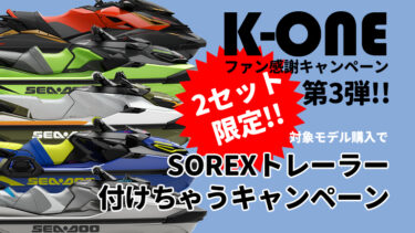 【2セット限定!!】対象モデル購入で、SOREXトレーラー付けちゃいます!!