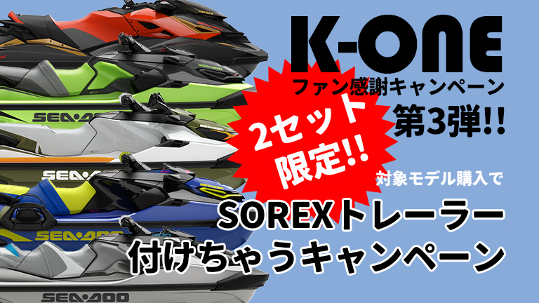 K-ONEトレーラー付けちゃうキャンペーン