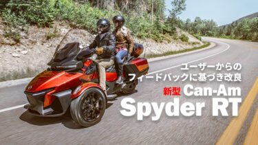 Can-Am Spyder RT、フルモデルチェンジで新登場