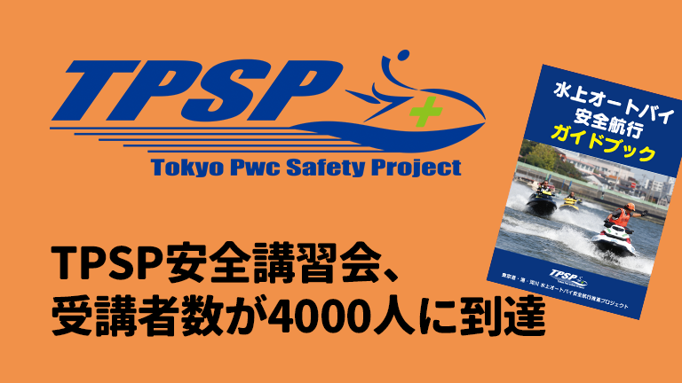 TPSP安全講習会の受講者が4000人に到達