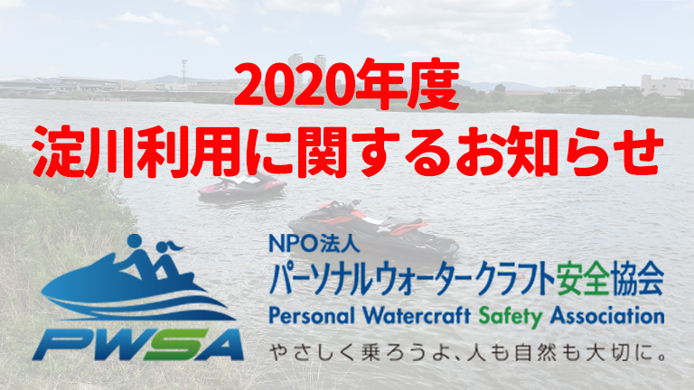 淀川で水上バイクを利用する際のルールと方法