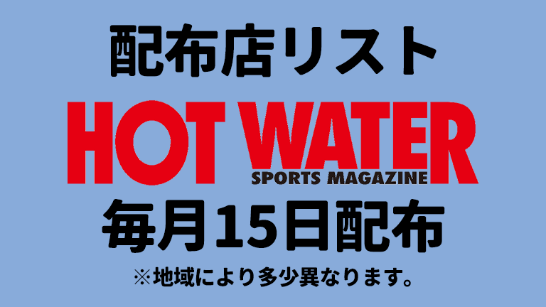 Hot Water Sports Magazine配布店 Hot Water Webマガジン