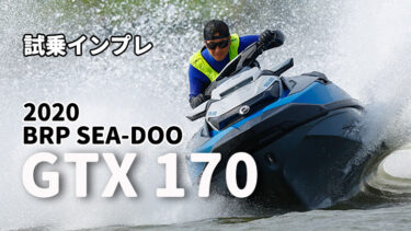 2020 BRP SEA-DOO GTX 170試乗インプレッション