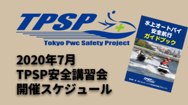 【TPSP安全講習会】2020年7月開催スケジュール