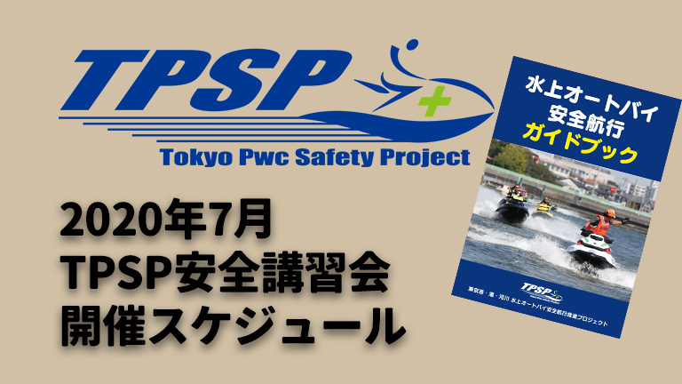 TPSP安全講習会スケジュール