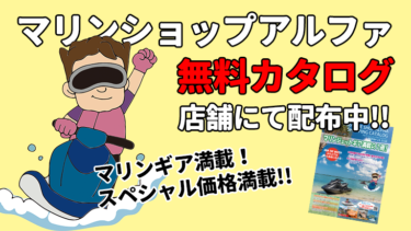 マリンショップアルファには、オトクがいっぱい!!　マリンギア満載のカタログを、店舗で無料配布中