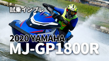 2020 YAMAHA MJ-GP1800R試乗インプレッション
