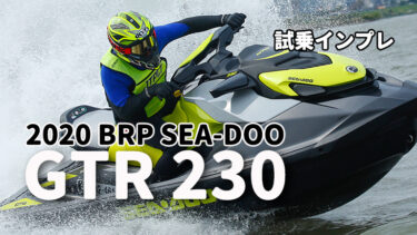 2020 BRP SEA-DOO GTR 230試乗インプレッション