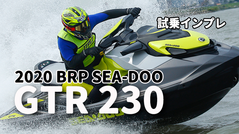 2020 BRP SEA-DOO GTR 230試乗インプレッション│HOT WATER Webマガジン
