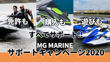 水上バイクの免許取得から購入までを応援│MG MARINEサポートキャンペーン2020
