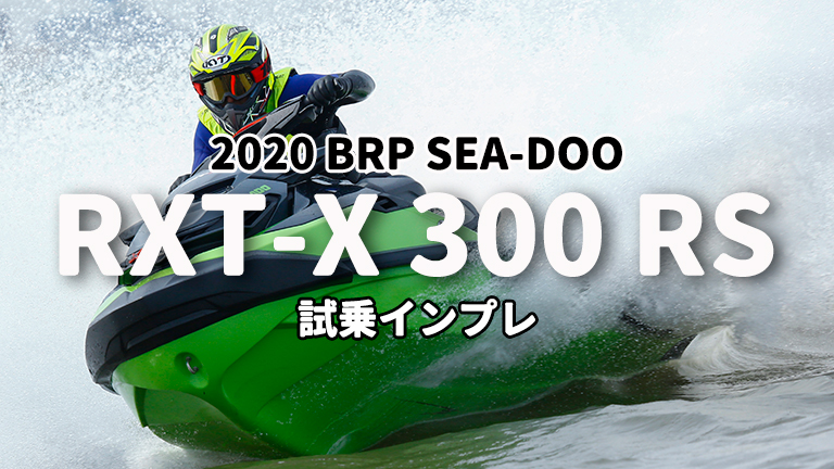 2020 BRP SEA-DOO RXT-X 300 RS試乗インプレッション│HOT WATER Webマガジン