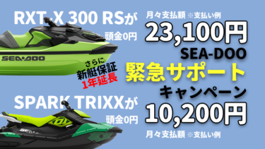 【新艇全モデル対象】SEA-DOO緊急サポートキャンペーン