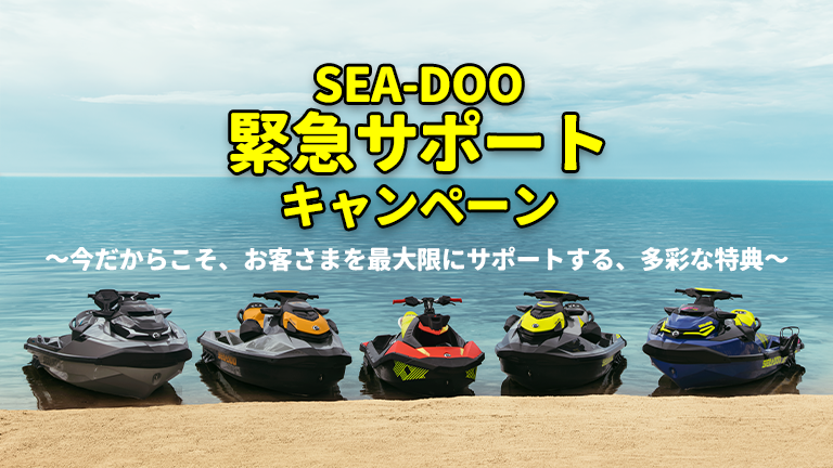 シードゥ緊急サポートキャンペーン