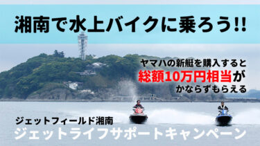 【総額10万円相当!!】ジェットフィールド湘南、新艇購入後の諸費用がおトクになるキャンペーンを実施