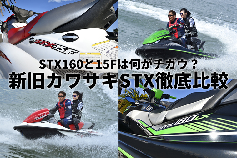 STX160と15Fはどこが違う？ 新旧カワサキSTX徹底比較│HOT WATER Web