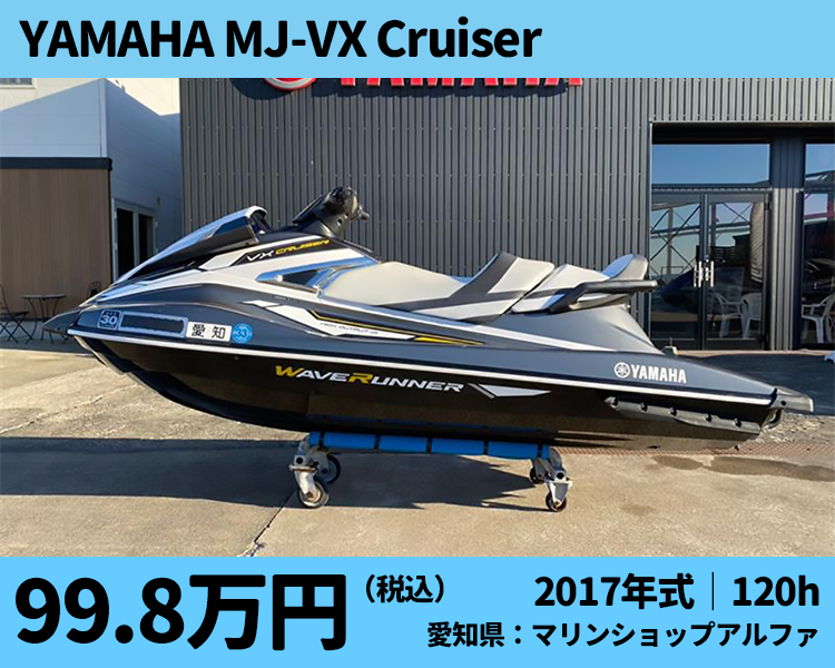 マリンショップアルファ中古艇：2017 YAMAHA MJ-VX Cruiser