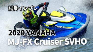 2020 YAMAHA MJ-FX Cruiser SVHOインプレッション