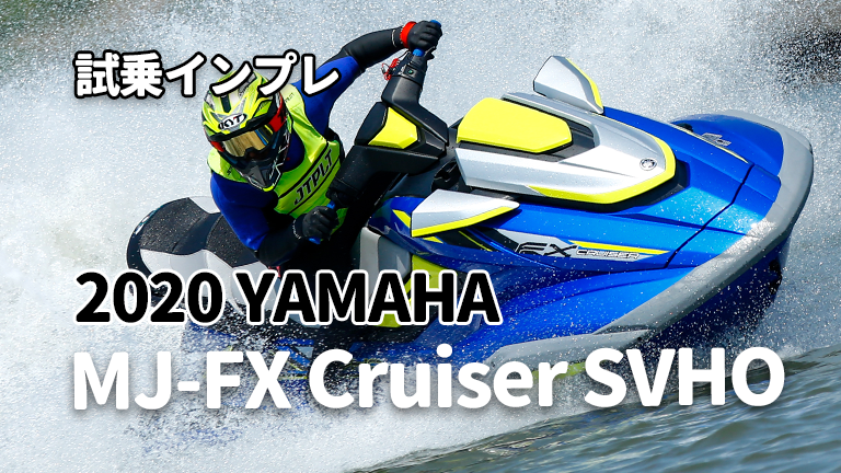 2020 YAMAHA MJ-FX Cruiser SVHOインプレッション HOT 