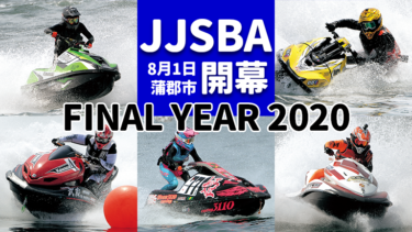 2020 JJSBAラストチャンピオンシップ│8月1日（土）に開幕