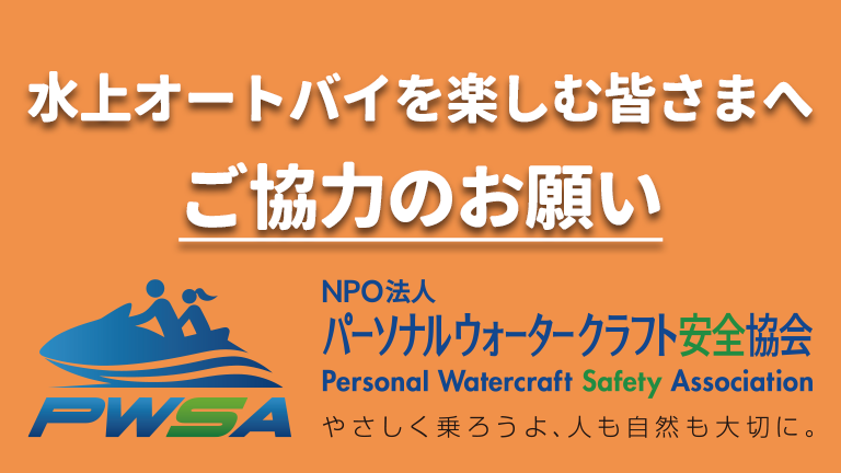PW安全協会、水上オートバイを楽しむ皆さまへ
