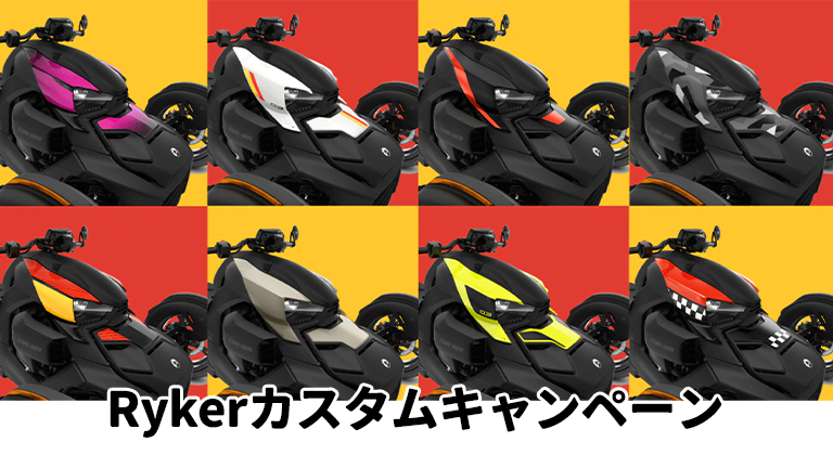 カンナムライカー、カスタムキャンペーン