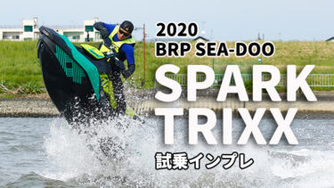 2020 BRP SEA-DOO SPARK TRIXX試乗インプレッション