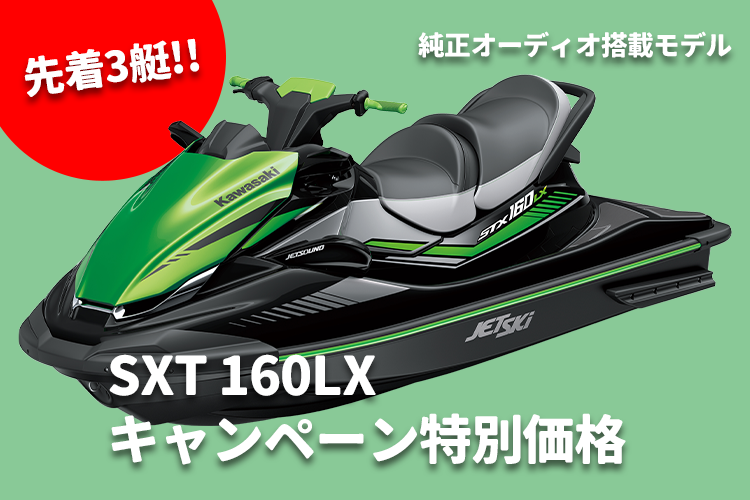 カワサキジェットスキーSTX160LX