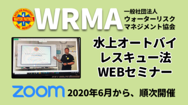 WRMA│水上オートバイレスキュー法のWEBセミナーを開催
