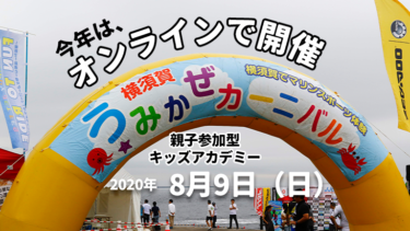 YOKOSUKAうみかぜカーニバル2020は、オンラインで開催
