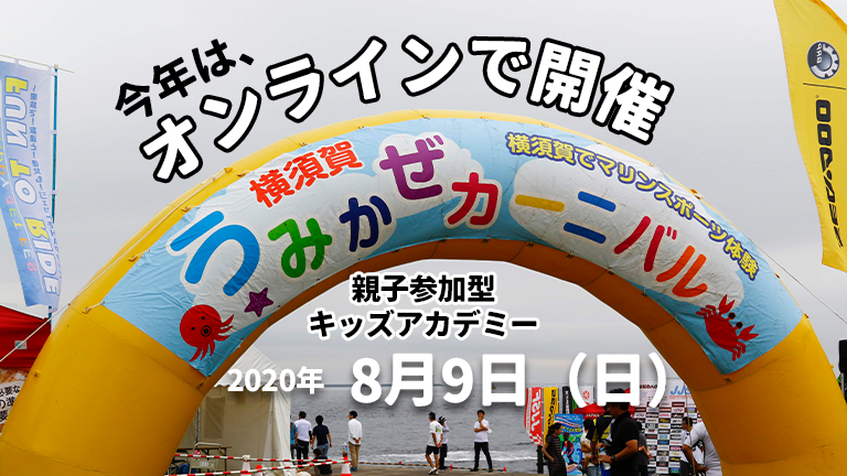 横須賀うみかぜカーニバル2020