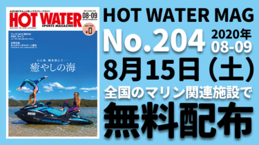 HOT WATER No.204│無料配布中です!!