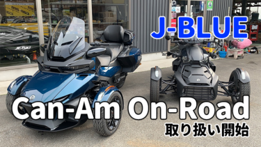 J-BLUE│BRPカンナム・オンロードの取り扱いを開始