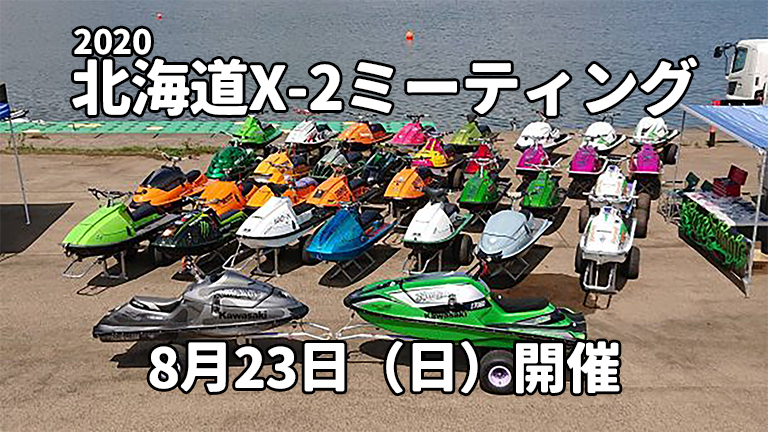 北海道x 2ミーティング フリースタイル選手権 年8月23日 日 に開催 Hot Water Webマガジン