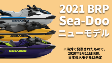 2021 BRP Sea-Doo│シードゥ・ニューモデル（海外発表）