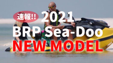 2021 BRP Sea-Doo│シードゥ・ニューモデル速報!!