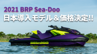 2021 BRP Sea-Doo│シードゥ2021年モデル。国内ラインナップ＆価格決定!!