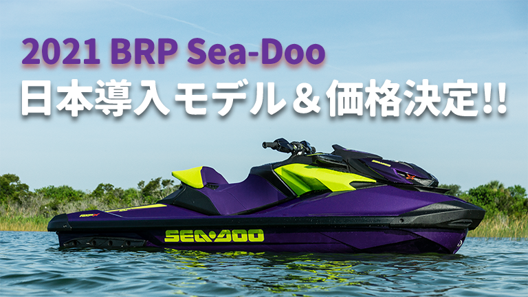 2021 BRP Sea-Doo│シードゥ2021年モデル。国内ラインナップ＆価格決定!!│HOT WATER Webマガジン