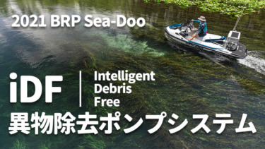 2021 BRP Sea-Doo│2021 シードゥの新機能iDF（異物除去ポンプシステム）とは？