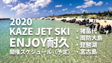 2020 KAZE JET SKI ENJOY耐久イベント開催スケジュール（予定）