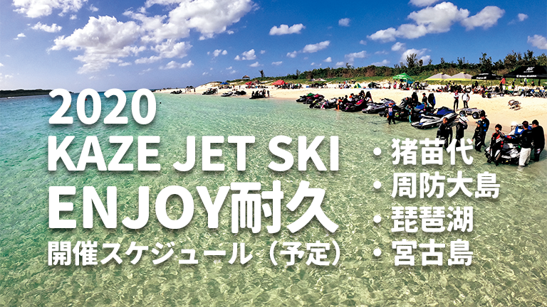 2020 KAZE JET SKI ENJOY耐久