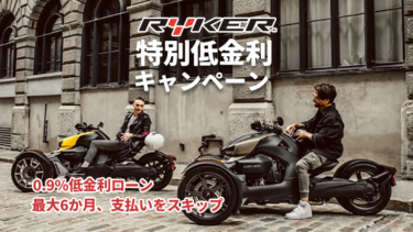Can-Am Ryker特別低金利キャンペーン実施中